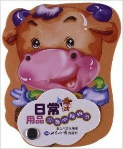 小金牛转转书 日常用品的启蒙与乐趣
